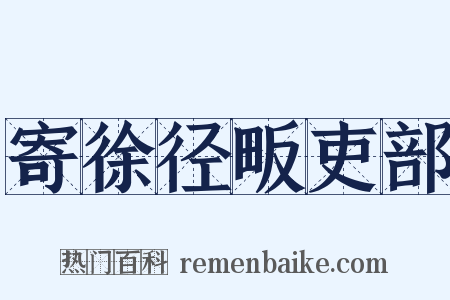 寄徐径畈吏部是什么意思的图片